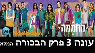 החממה 3: פרק הבכורה הכפול המלא