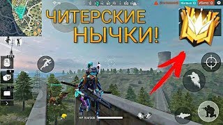 7 ЧИТЕРСКИХ НЫЧЕК ДЛЯ РЕЙТИНГА! КАК ПОДНЯТЬ РЕЙТИНГ В FREE FIRE/ ФРИ ФАЕР