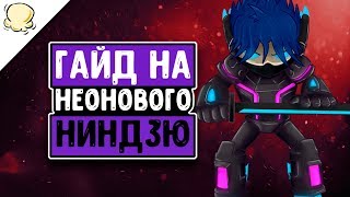TROVE - ГАЙД НА НЕОНОВОГО НИНДЗЮ (2019)