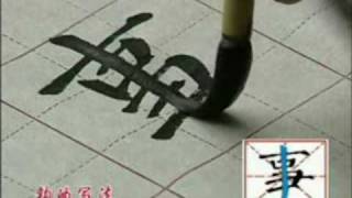 Yan Style Chinese Calligraphy Basic Stroke