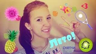 ✺Как КРУТО провести Лето?) Скетчи :D Планы на лето)))Позитив *_* Маша Жукова