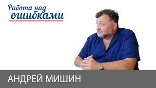Андрей Мишин и Дмитрий Джангиров, "Работа над ошибками", выпуск #408