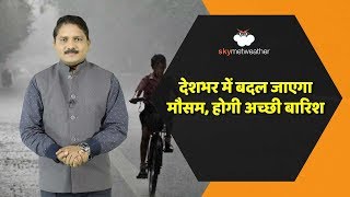 उत्तर भारत के पहाड़ों पर अच्छी बर्फबारी और पंजाब से बिहार तक बारिश की संभावना | Skymet Weather