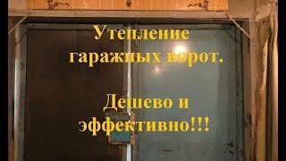 Утепление гаражных ворот
