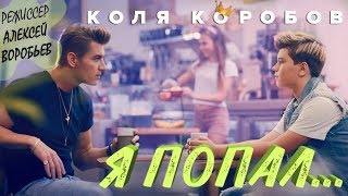 Коля Коробов - Я попал (режиссёр Алексей Воробьев)