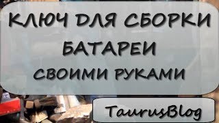 Ключ для сборки батареи или радиатора