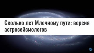 Вечный вопрос: Сколько лет Млечному Пути?
