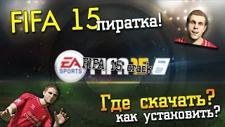 Где скачать и как установить ПИРАТКУ FIFA 15 | Кряк FIFA 15