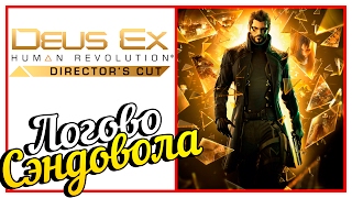 Deus Ex: Human Revolution - ТЯЖЕЛЫЙ РАЗГОВОР! #21