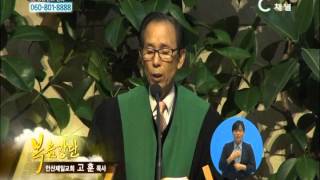 [C채널] 안산제일교회 고훈 목사 - 당신이 전도하면