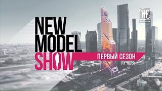 1-й сезон лучшее | Cтать моделью проще, чем ты думаешь! New Model Show