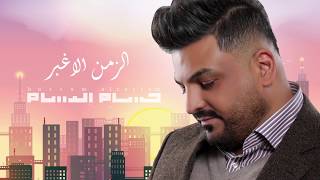 حسام الرسام - الزمن الاغبر (حصريا)  | Hussam Alrassam - AlZamn AlAghbar