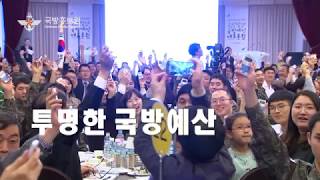 [국방부] 2018 국방예산 대토론회