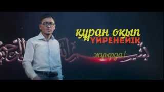 Құран оқып үйренудің қысқа әрі тиімді әдісі