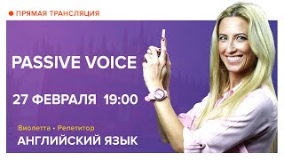 Английский язык | Passive Voice