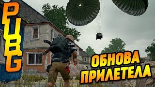 Что тут по обнове дамы и господа / Playerunknown’s Battlegrounds / PUBG