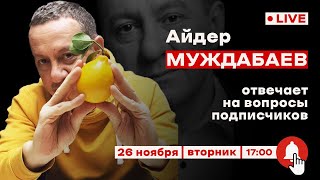 АЙДЕР МУЖДАБАЕВ. Онлайн с подписчиками | 26 ноября