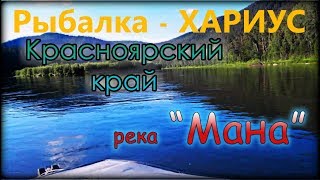 Рыбалка на Хариуса. Уха из свежей рыбы. Сплав по реке Мана. Нарва. Унгуты