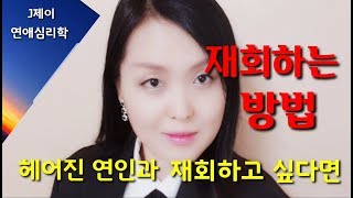 헤어진 연인과 반드시 재회하고 싶다면(재회하는 방법)_사랑학개론 [J제이의 연애심리학]