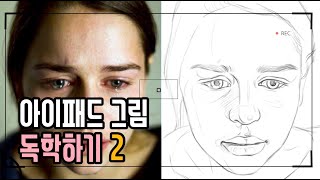 아이패드로 드로잉같은 스케치하기 2편 / 미리내 / 그림 알려주는 언니