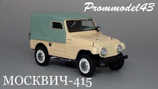 Москвич-415 (советский внедорожник) 1:43 Prommodel43 - обзор масштабной модели