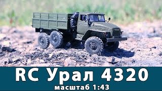 RC Урал 4320 полный привод: тест-драйв модели. Масштаб 1:43