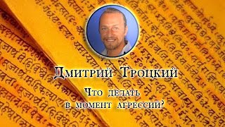 Дмитрий Троцкий: что делать в момент агрессий|Periscop