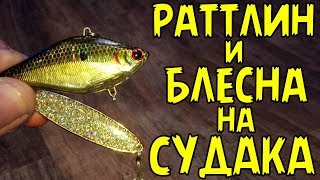 Необычная блесна и раттлин на зимнего судака! Распаковка и обзор приманок