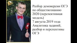 Разбор демоверсии  ОГЭ по обществознанию 2020 (перспективная модель)