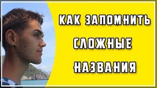 Как запоминать сложные названия? / Запоминание медицинских терминов