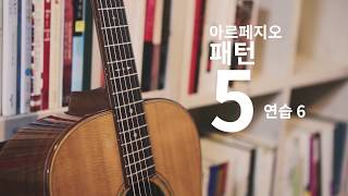 [아르페지오 패턴 5] 통기타 아르페지오 연습 06 - 8비트 아르페지오 2박자 패턴연습