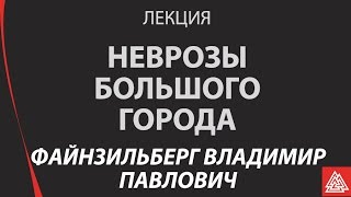 Неврозы большого города. Файнзильберг Владимир