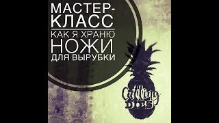 Мастер-Класс Магнитная папка для ножей или Как я храню ножи