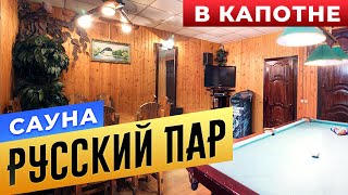 Сауна "Русский пар" в Капотне | Бани.РФ | Сауны Москвы