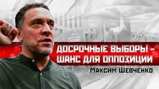 Максим Шевченко: Досрочные выборы - шанс для оппозиции