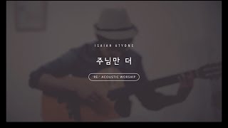 5.RE_주님만 더_More