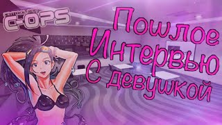 ПОШЛОЕ интервью с девушкой || C-OPS
