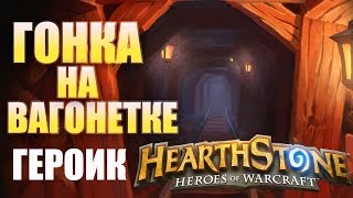 Hearthstone: «Лига исследователей». Героический режим "Гонка на вагонетке"