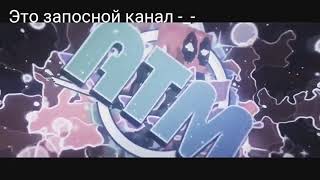 Это запосной канал :)
