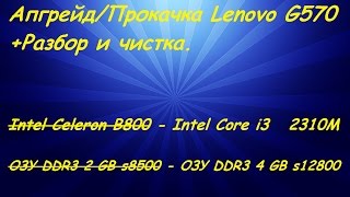 Апгрейд/Прокачка #7. Lenovo G570. Разбор и чистка.