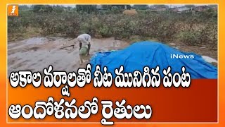 తెలంగాణలోని పలు ప్రాంతాల్లో అకాల వర్షాలు, పంట వర్షాలకు నీట మునగడంతో రైతులు ఆందోళన | iNews