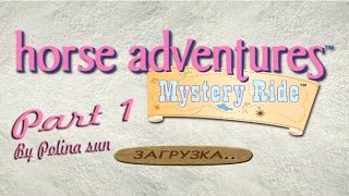 Прохождение игры Barbie Horse Adventures часть 1