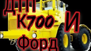 Авария. кировец переехал машину