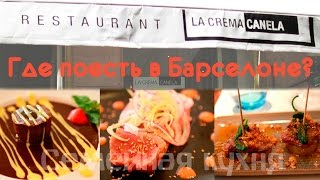 Где вкусно поесть в Барселоне? Ресторан "La Crema Canela".