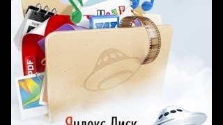 Информация: Яндекс Диск