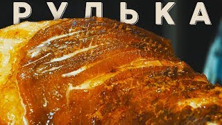 Хрустящая Рулька в Пиве | #Borsch