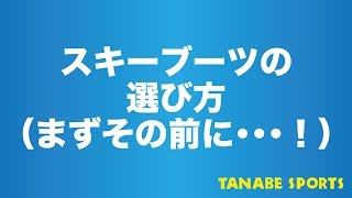 スキーブーツの選び方（その前に・・・！）
