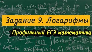 Задание 9 профильный ЕГЭ  по математике. Логарифмы. Логарифмические преобразования.
