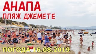 #АНАПА. ПОГОДА 16.08.2019. ПЛЯЖ ДЖЕМЕТЕ В ПАСМУРНЫЙ ДЕНЬ. ЧИСТОЕ МОРЕ. Первый проезд.
