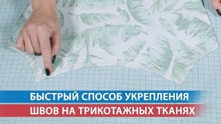 Быстрый способ укрепления швов на трикотажных тканях
